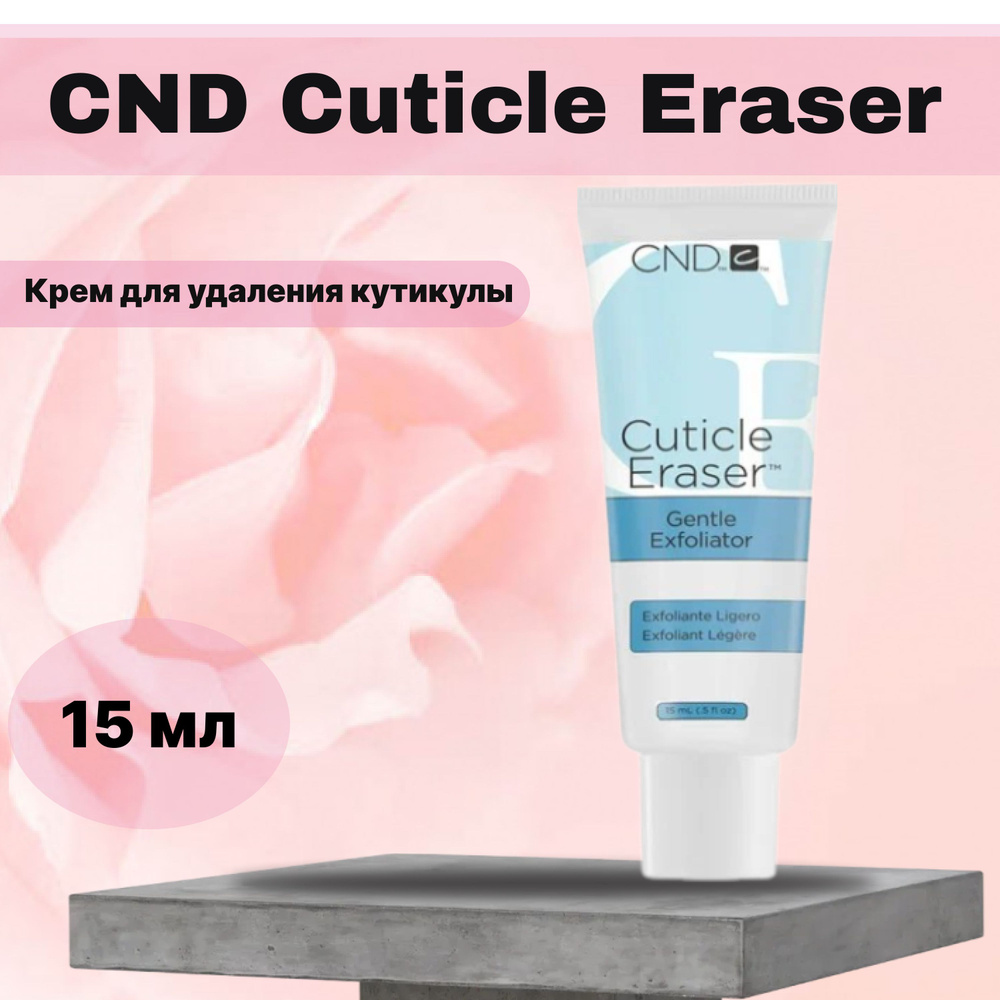 Крем для удаления кутикулы CND Cuticle Eraser, 15 мл #1