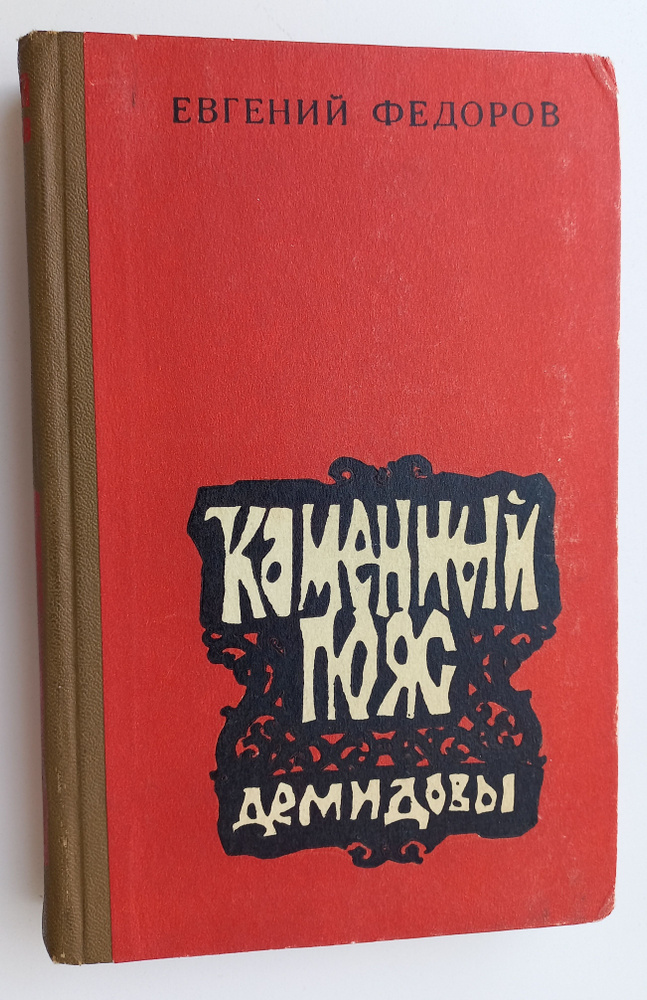 Каменный пояс. Книга 1 | Федоров Евгений Александрович #1