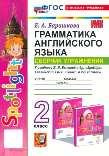 Грамматика английского языка. Сборник упражнений (к учебнику Быковой). Барашкова. 2 кл. | Барашкова Елена #1