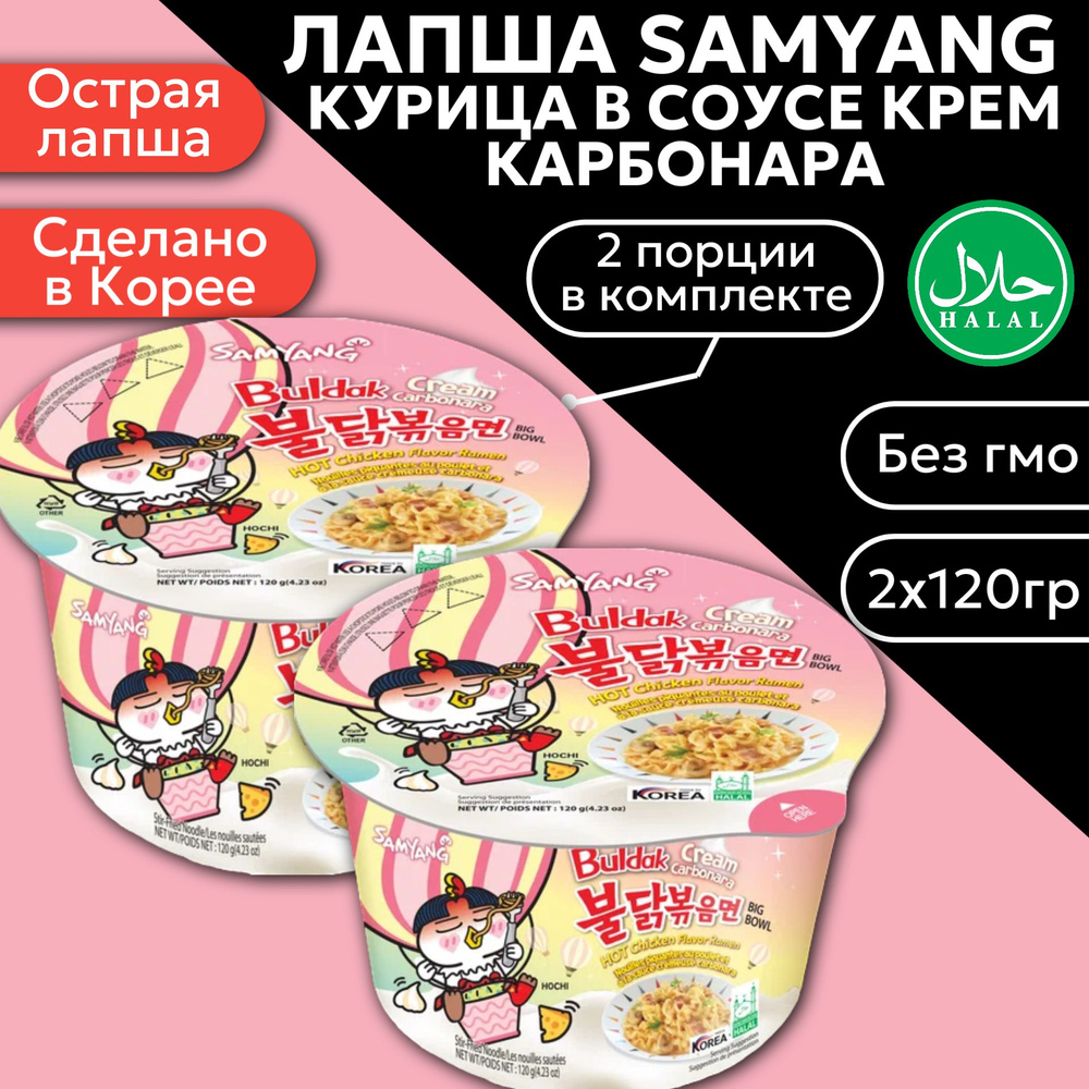 Корейская лапша быстрого приготовления Samyang Hot Chicken Ramen Creamy Carbonara / Курица крем карбонара #1