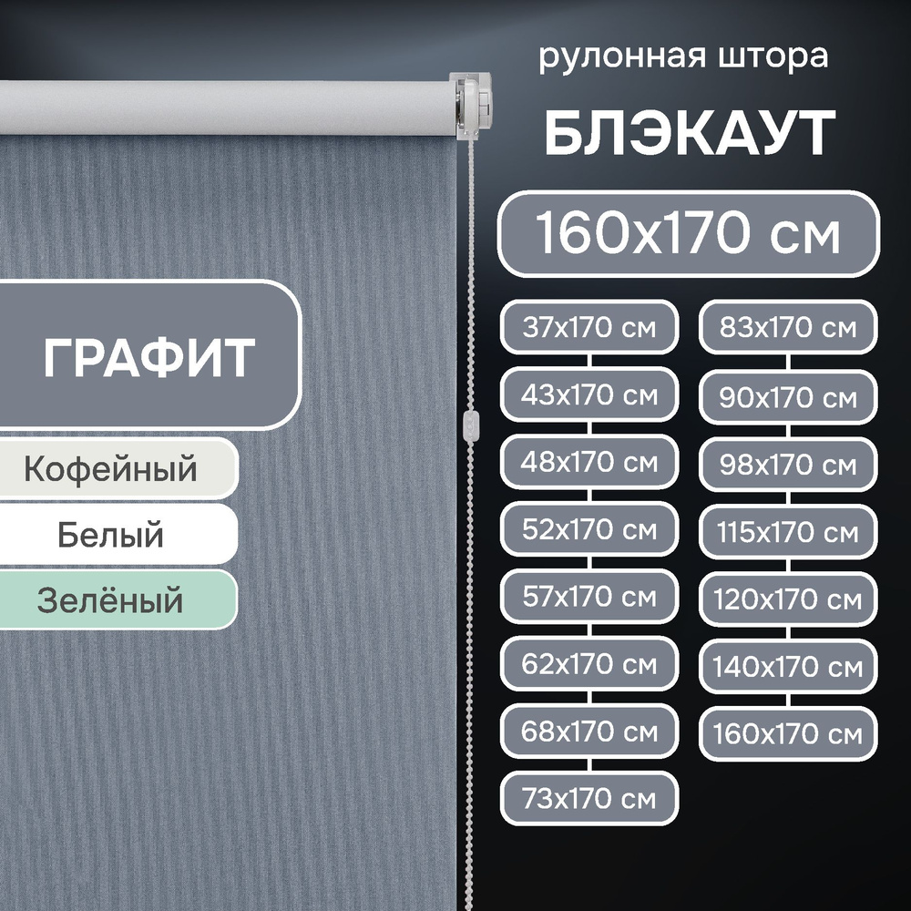 Рулонные шторы на окна 160х170 см Эскар блэкаут LUX цвет графит  #1