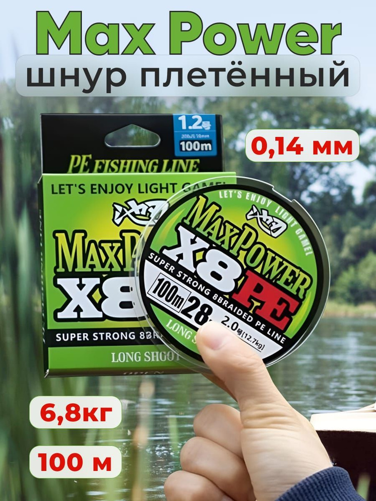 Шнур плетеный Max Power PE X8 #0,8 0,14мм 100м мультиколор 6.8 кг #1