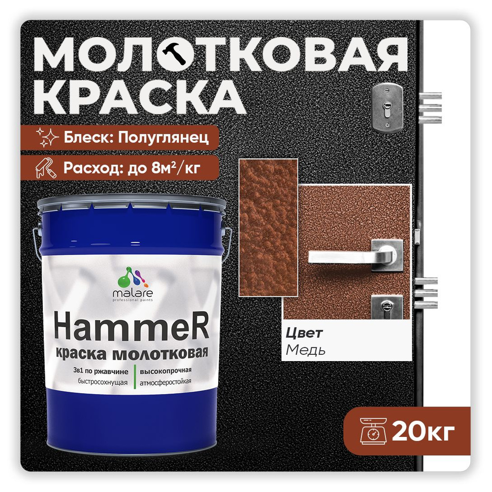 Молотковая краска по металлу Malare Hammer, антикоррозионная краска по ржавчине для металла, полуглянцевая, #1