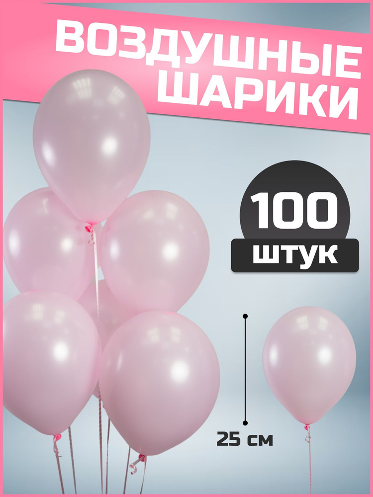 Воздушные шары розовые латекс пастель 10"/25 см 100 шт #1