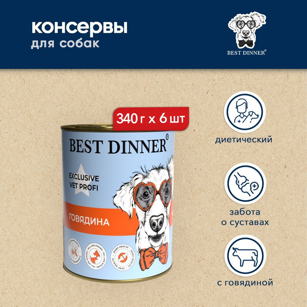 Best Dinner Exclusive Vet Profi Mobility Говядина консервы для собак - 340 г х 6 шт  #1