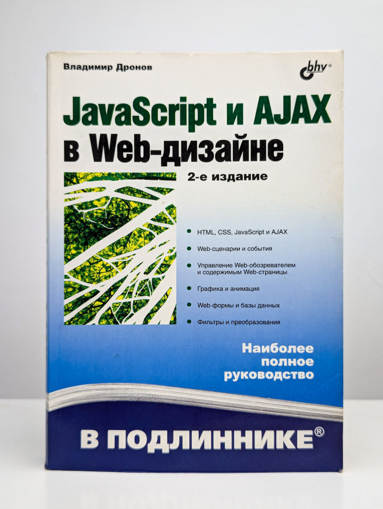 JavaScript и AJAX в Web-дизайне | Дронов Владимир Александрович #1