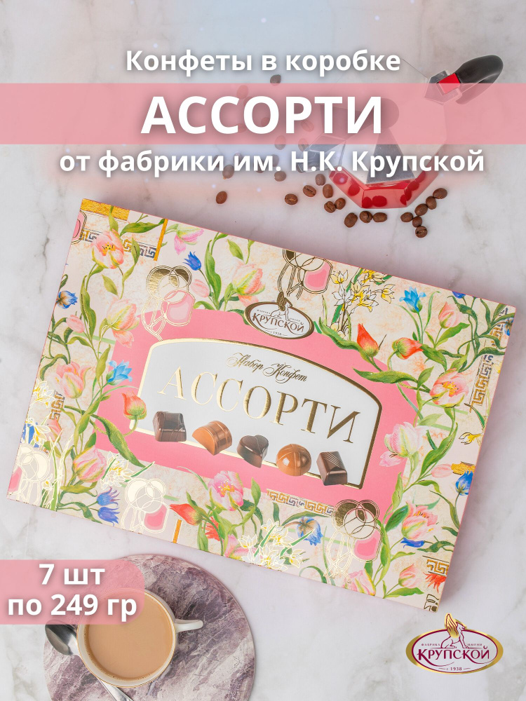 Конфеты в коробке АССОРТИ от фабрики им. Крупской 249 гр 7 шт  #1