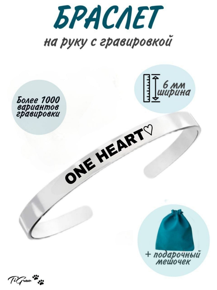 Браслет из нержавеющей стали на руку с гравировкой One heart  #1