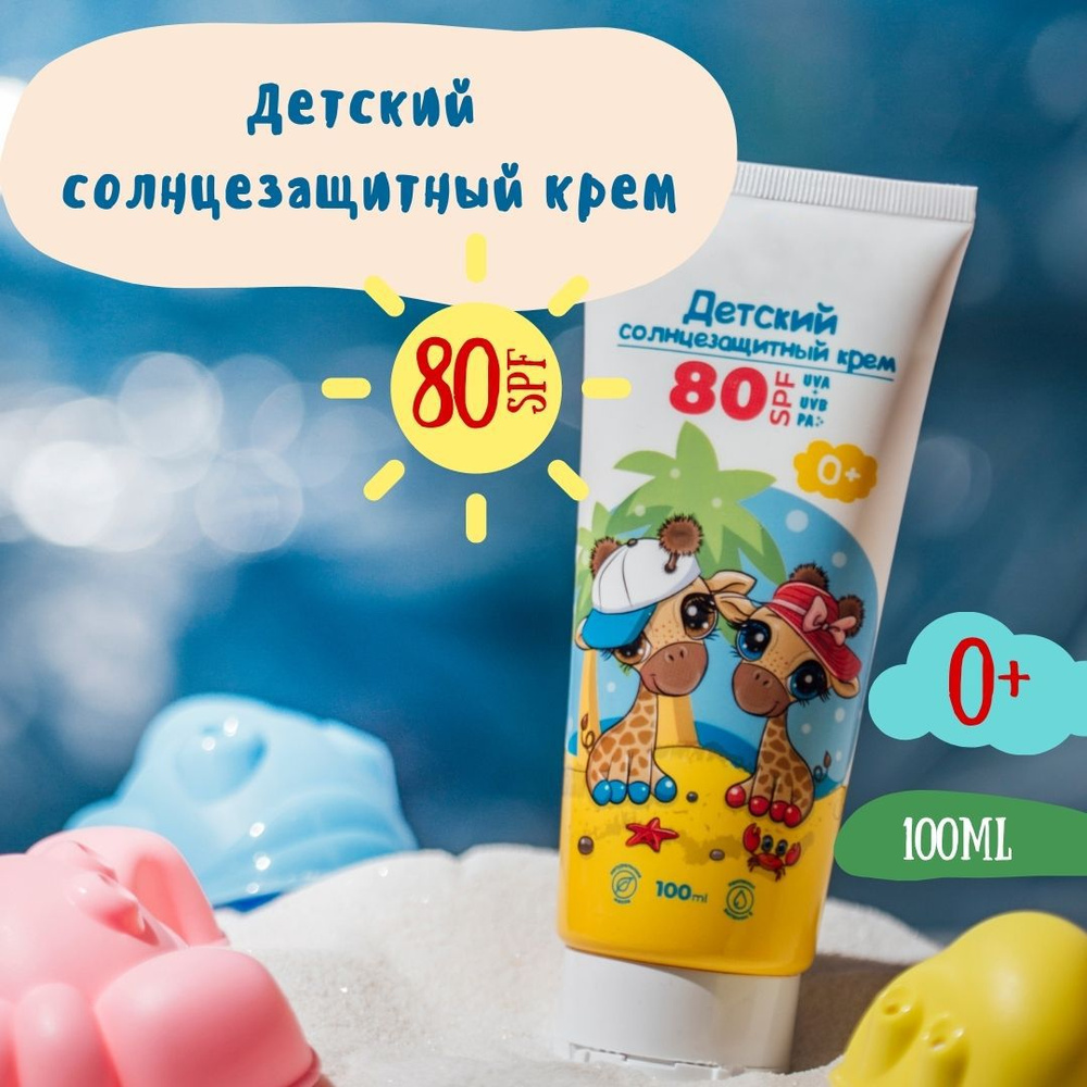 Солнцезащитный крем детский 0+ водостойкий, SPF 80, 100мл #1