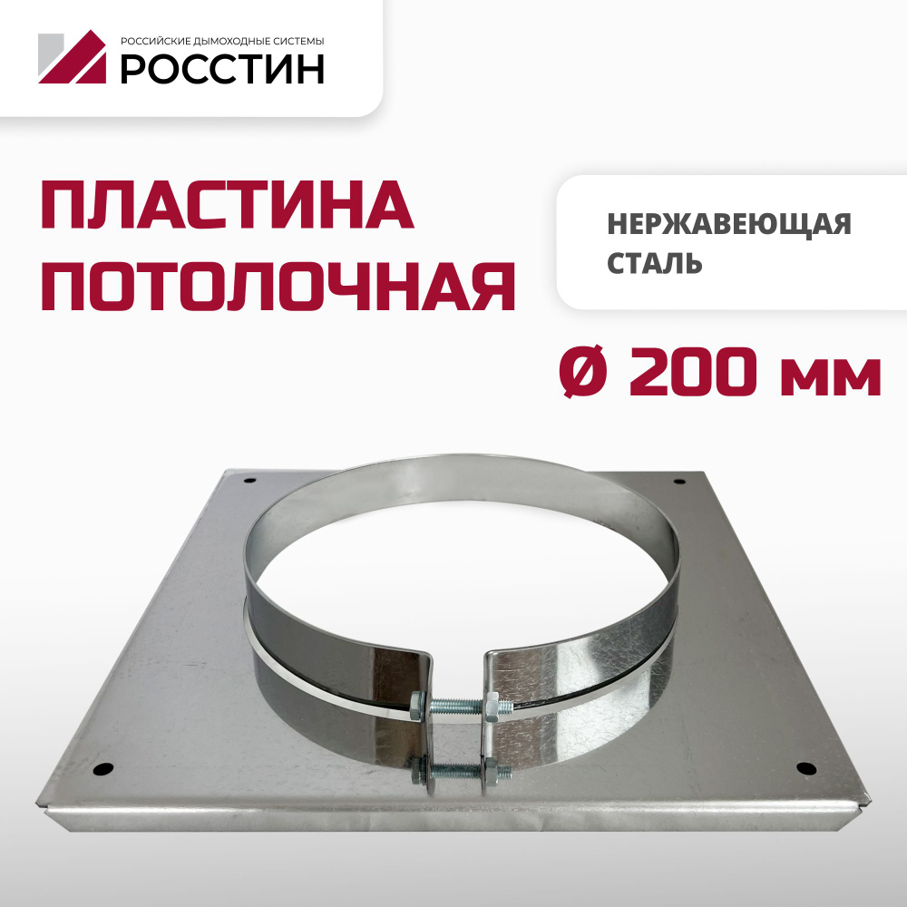 Пластина потолочная D200 для дымохода, сталь AISI 430-1,5 РОССТИН  #1