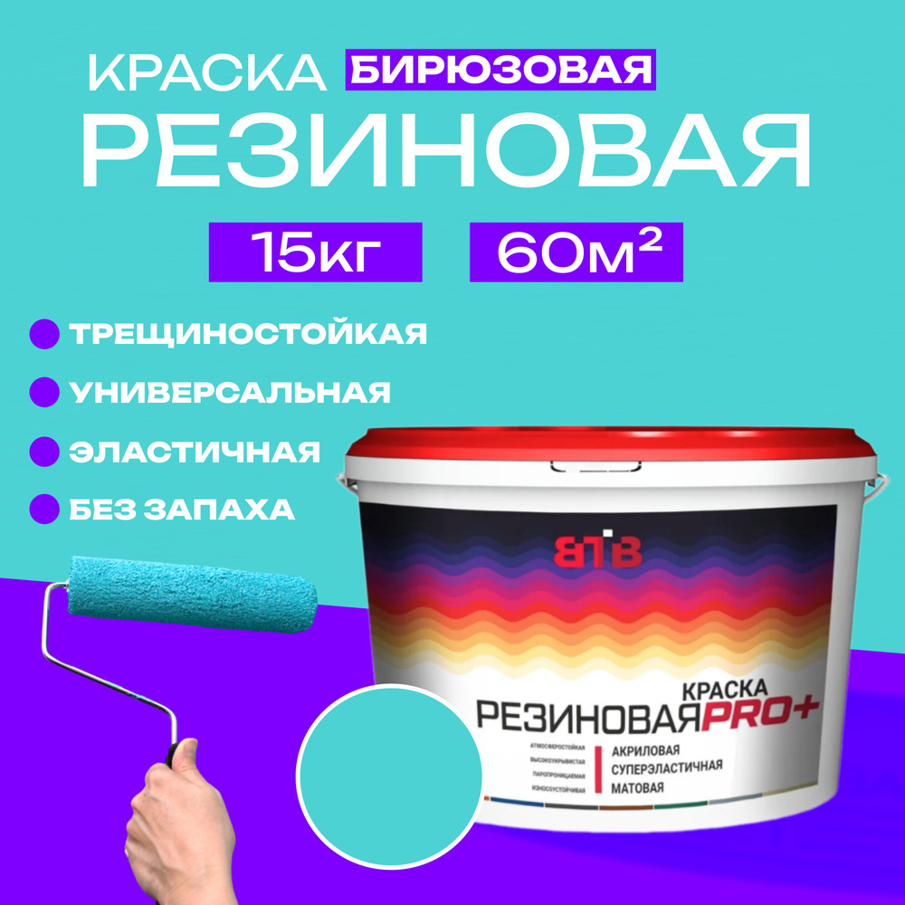 Краска резиновая ВТВ, бирюзовая, 15 кг #1