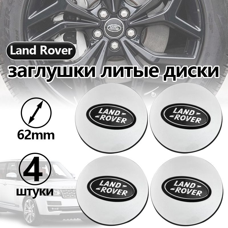 Колпачки заглушки на колесные литые диски Range Rover, Land Rover эмблема с надписью хром 62 мм комплект #1