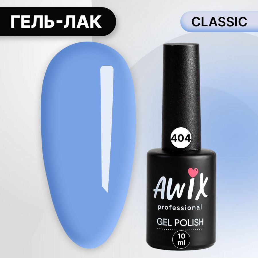 Awix, Гель лак Classic №404, 10 мл фиалковый, классический однослойный  #1