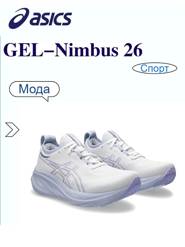 Кроссовки ASICS GEL-NIMBUS 26 #1