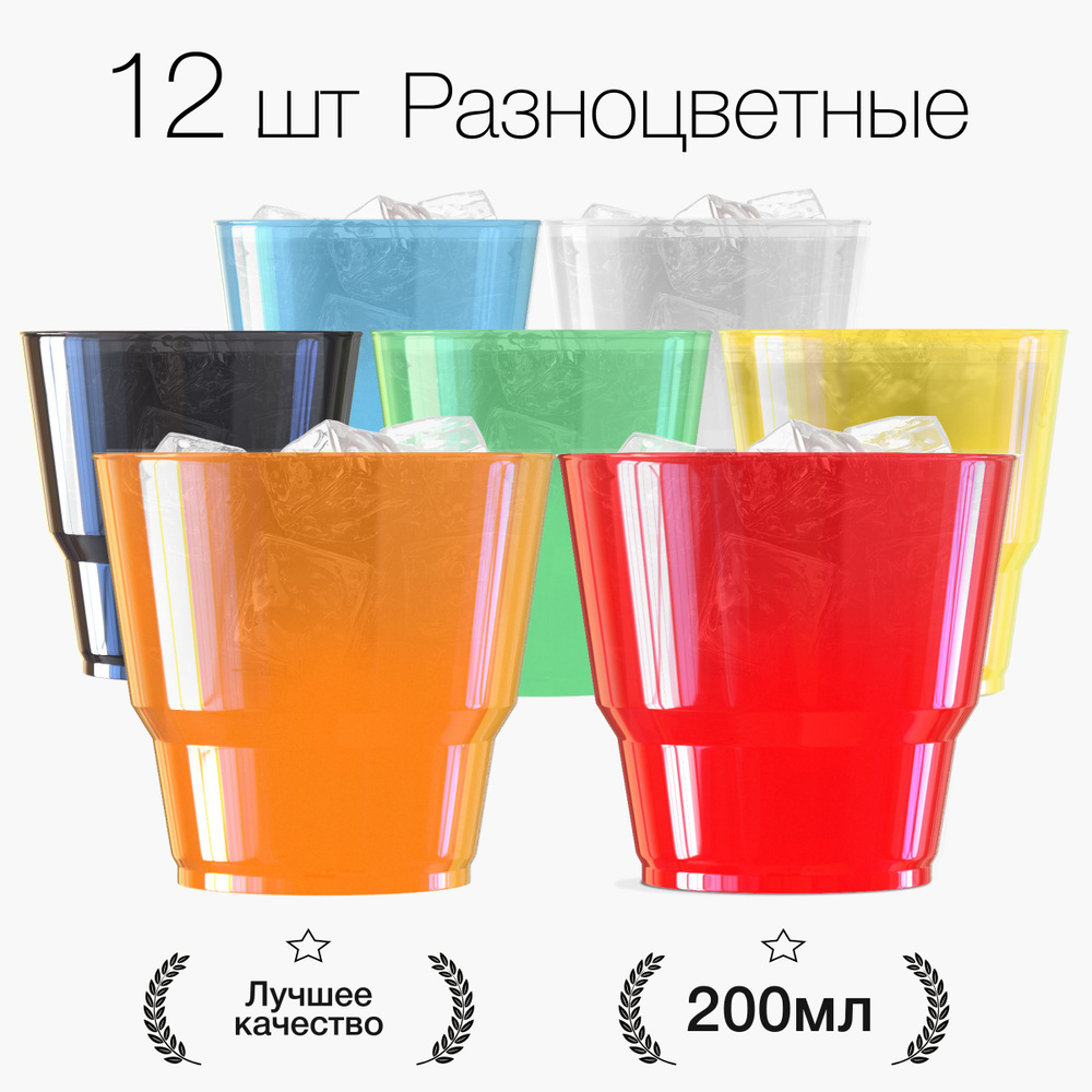 Стаканы одноразовые пластиковые разноцветные 200 мл, набор 12 шт. Посуда для сервировки стола, праздника #1