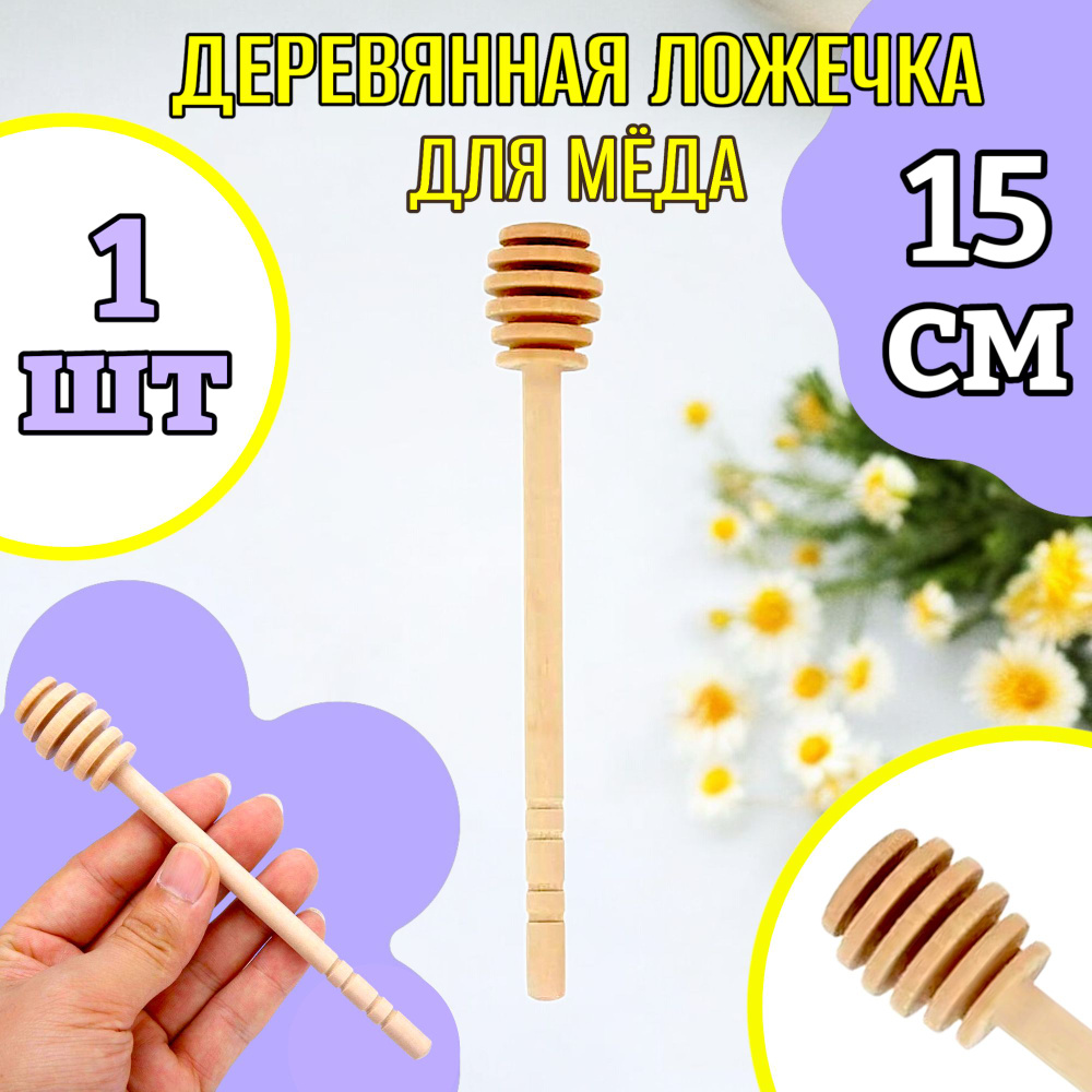 15 см! Ложка для меда/ложка для меда деревянная-1шт. #1