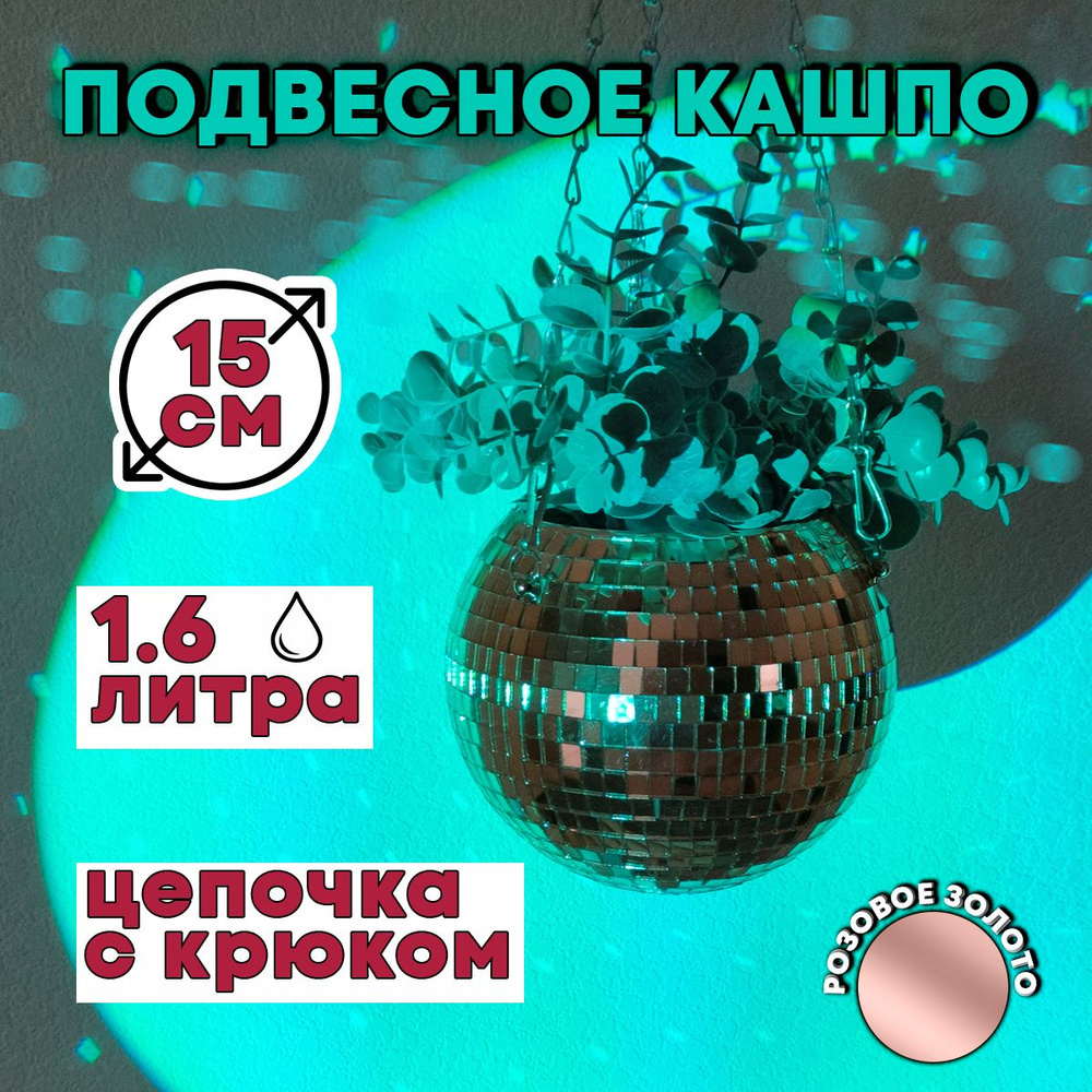 Зеркальное подвесное кашпо в форме диско-шара, 15см розовое золотое  #1