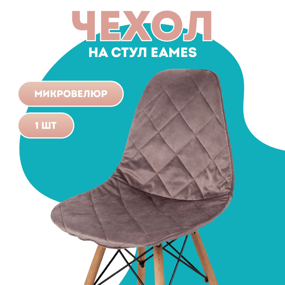 Чехол на стул со спинкой Eames Медежда, темно-бежевый #1