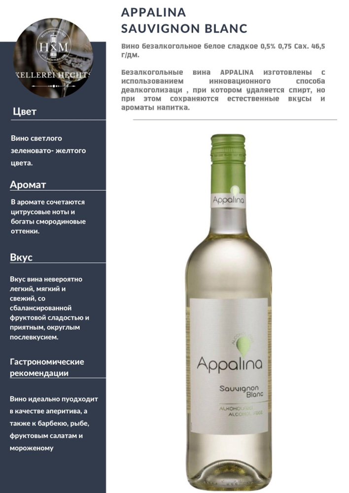 Безалкогольное вино APPALINA SAUVIGNON BLANC белое сладкое 750 мл, Германия  #1