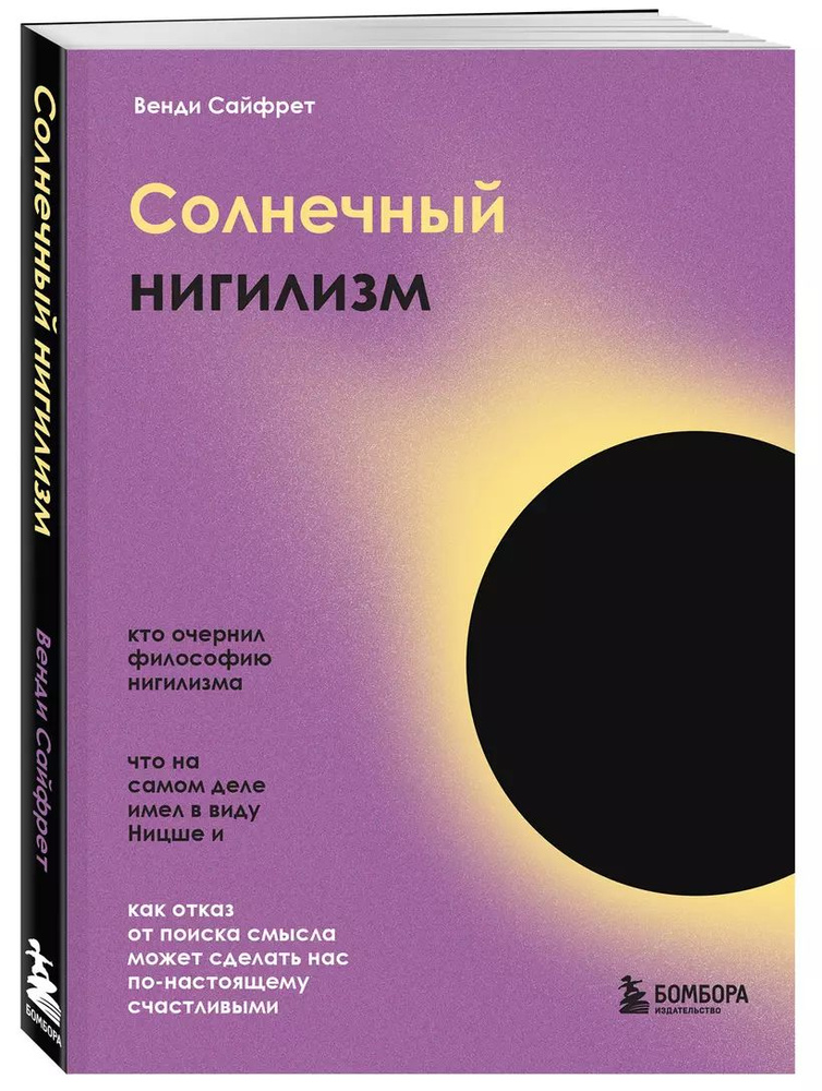 Солнечный нигилизм. Как отказ от поиска смысла может сделать нас по-настоящему счастливыми | Сайфрет #1