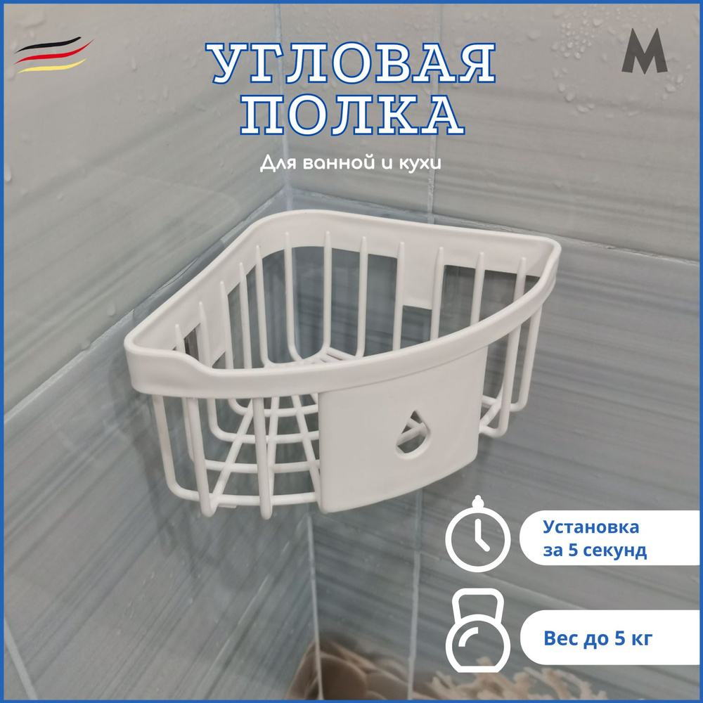 MaxEquip Полка для ванной комнаты Угловая 1 ярусная, 1 шт #1