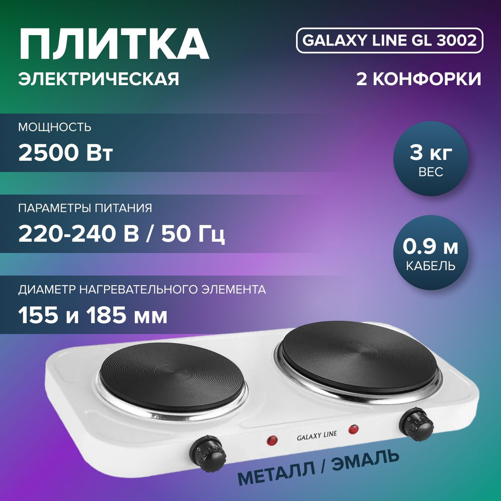 Плитка электрическая GALAXY LINE GL 3002 ( 2 конфорки, 2500 Вт, 2 закрытых нагревательных элемента ) #1