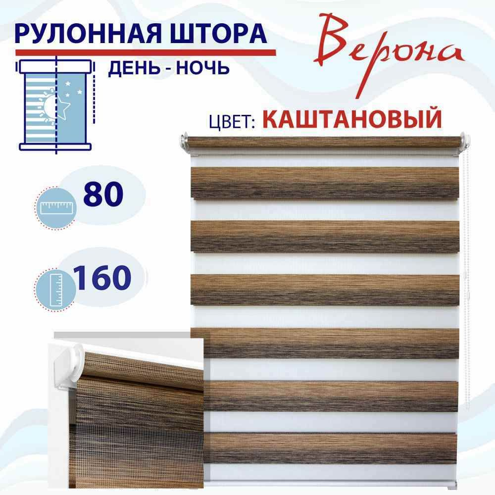 Рулонная штора День-Ночь 80 см Верона каштановый #1