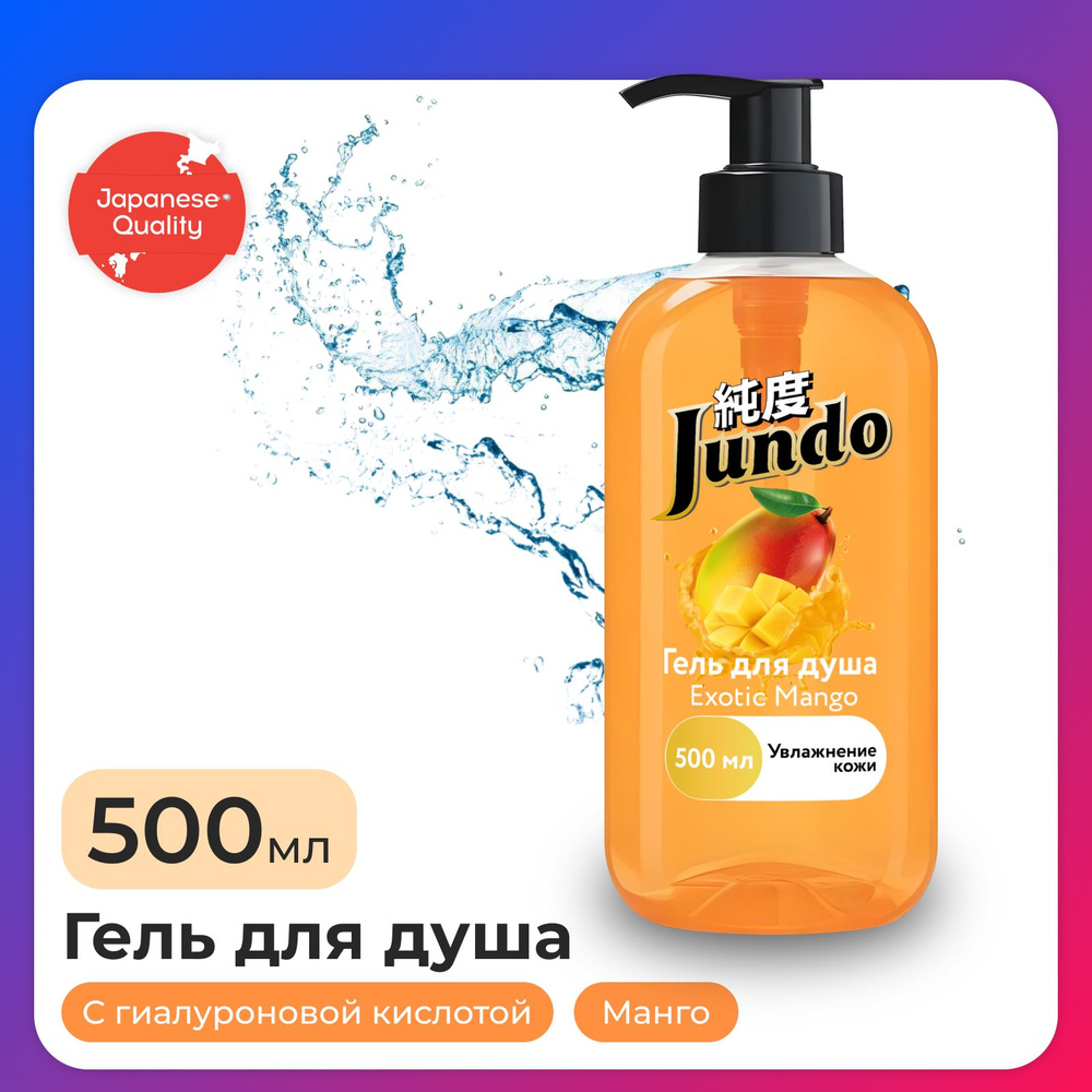 Гель для душа Jundo Exotic Mango, увлажняющий, 500 мл #1