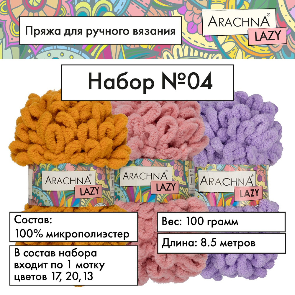 Пряжа для вязания аксессуаров и предметов интерьера "ARACHNA" "LAZY" 100% микрополиэстер 3х100 г, 8.5 #1