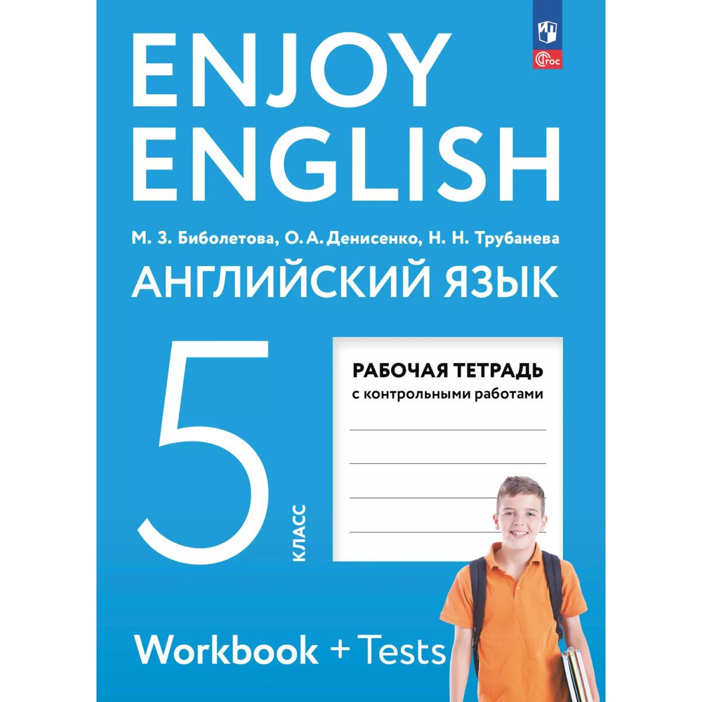 Английский язык. Рабочая тетрадь. 5 класс | Биболетова Мерем Забатовна  #1