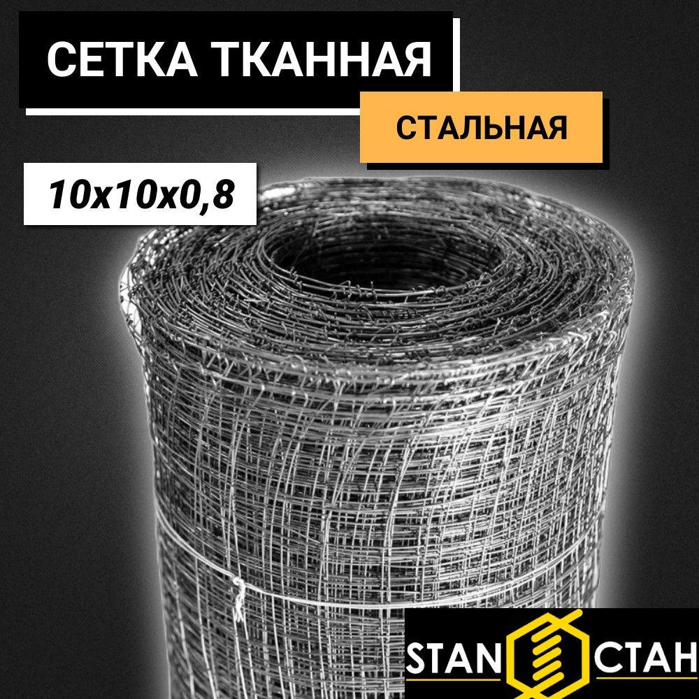 Стальная тканная сетка ячейка 10 мм. Проволока 0,8 мм. Высота 1000 мм. Длина 16м. Строительная, железная, #1