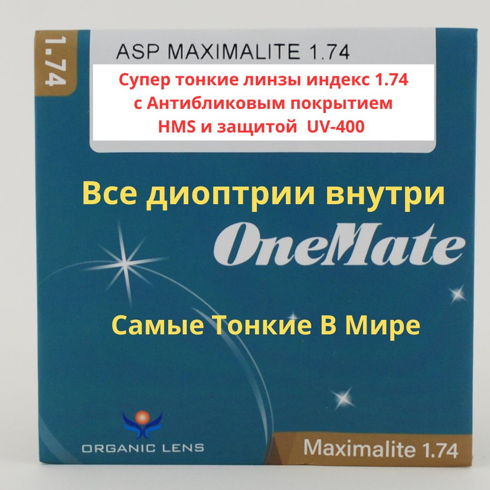 Линзы для очков, сфера +4.75, супертонкие, индекс 1.74, асферические, с мультипокрытием HMS  #1