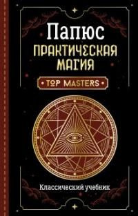 Практическая магия. Классический учебник Практическая магия. Великая Книга управления миром  #1