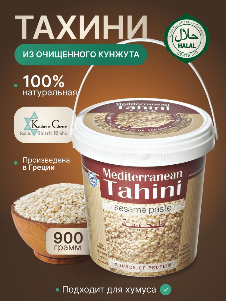 Кунжутная паста тахини из очищенного кунжута Mediterranean Tahini Средиземноморская Haitoglou Bros 900 #1