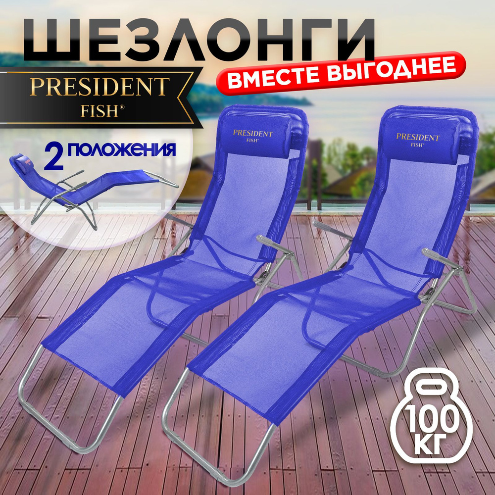 Шезлонг туристический складной President Fish синий 8759011 КОМПЛЕКТ 2 ШТ  #1