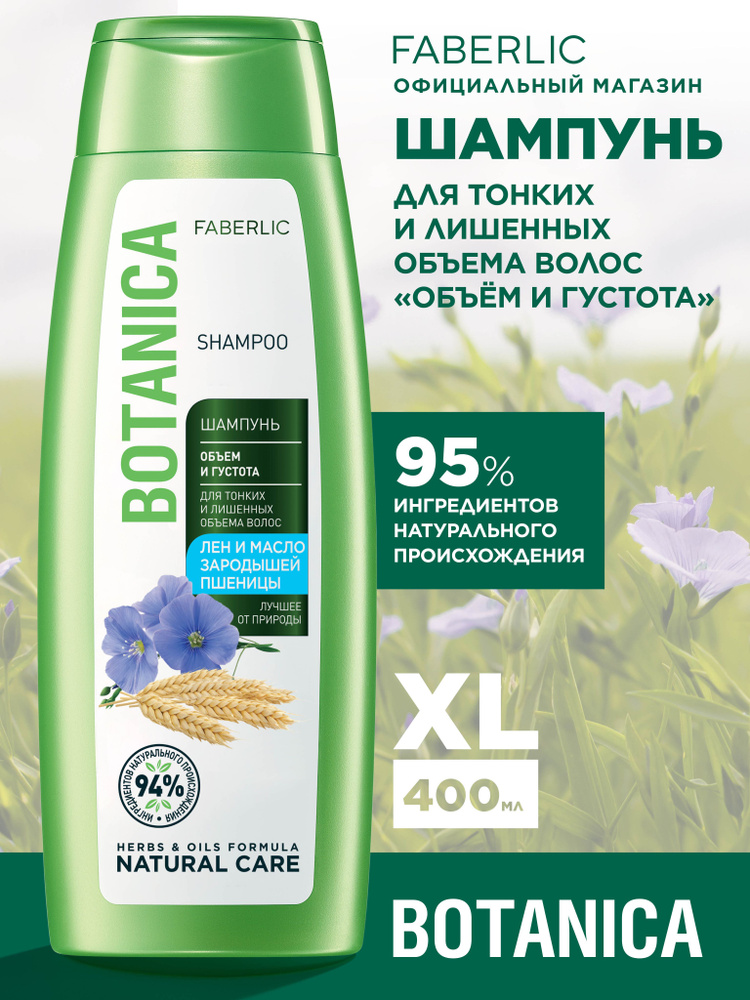 Шампунь для волос Объем и густота Faberlic Botanica женский и мужской, восстановление, блеск и сила для #1