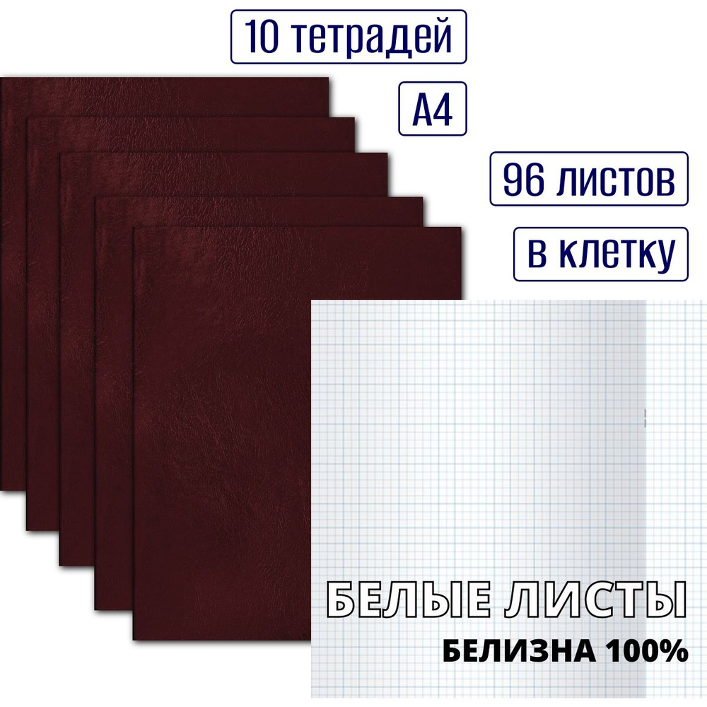 Набор тетрадей в клетку 96 листов, формат А4, без полей, обложка бумвинил бордовая, белые листы, белизна #1