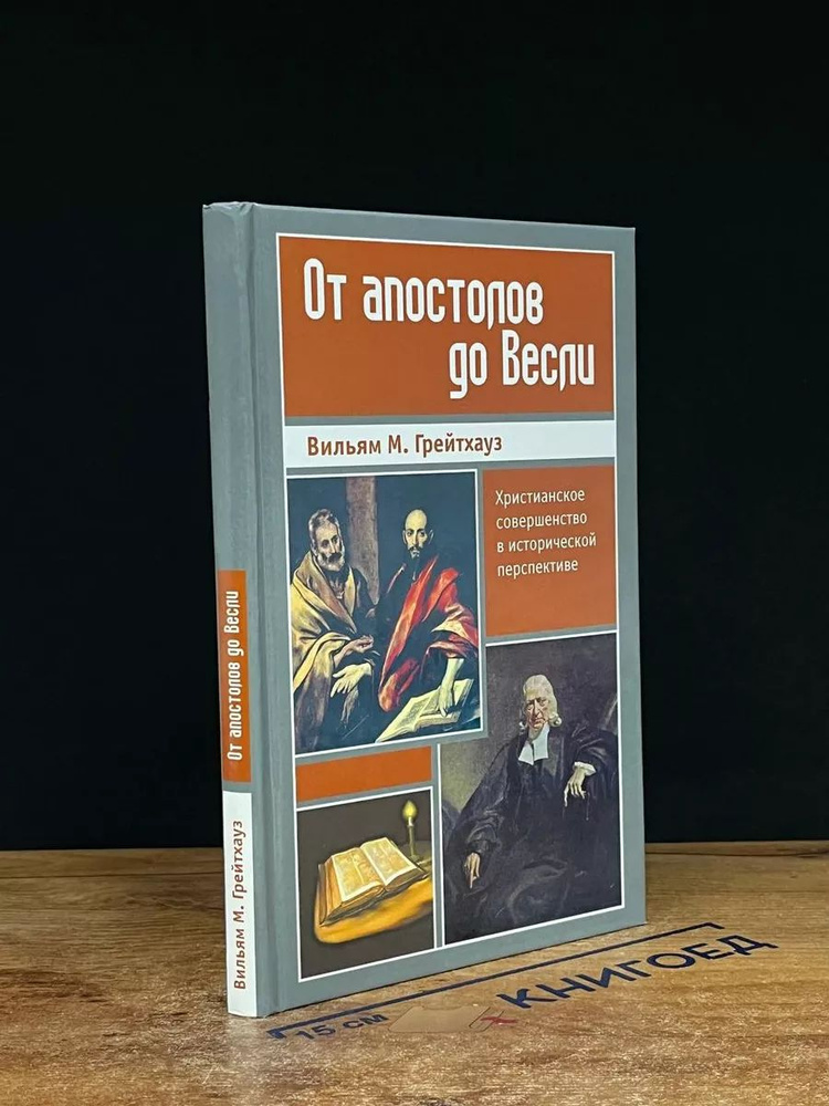 От апостолов до Весли #1