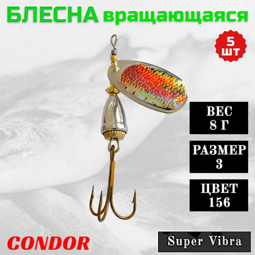 Блесна Condor вращающаяся Super Vibra размер 3, вес 8,0 гр цвет 156 5шт  #1