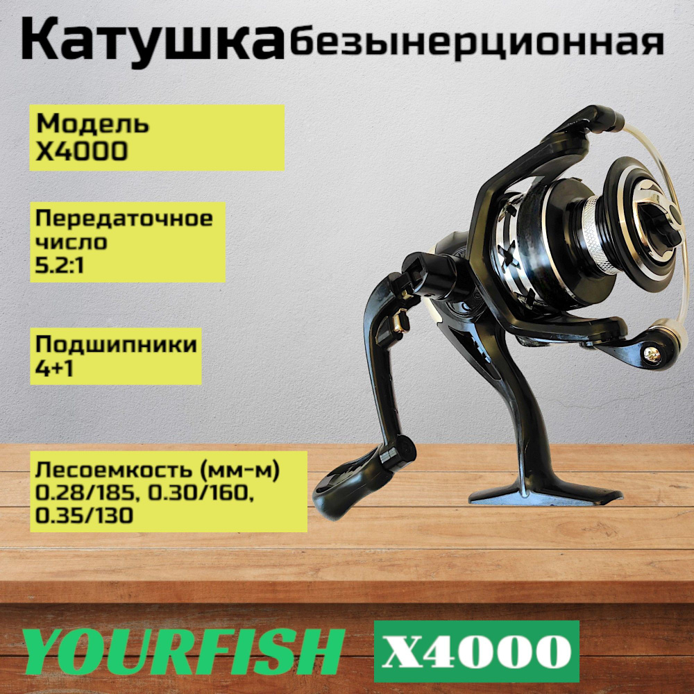 Катушка YOURFISH X4000, 5 подшипников, передний фрикцион #1