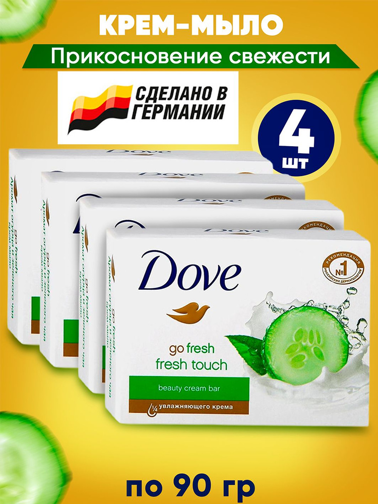 DOVE Крем-мыло твердое Прикосновение свежести (Go fresh hidratacion fresca) 90 гр. в наборе 4 шт  #1