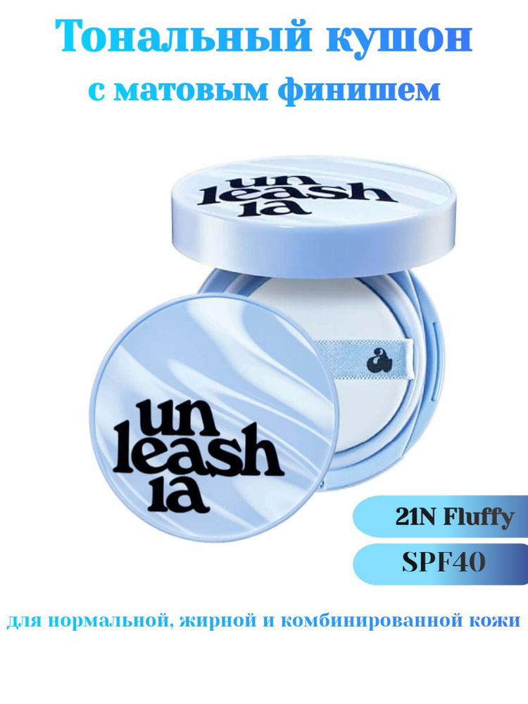 Тональный кушон с матовым финишем Unleashia Babe Skin Baby Blue Cushion SPF40 PA++ 21N Fluffy  #1