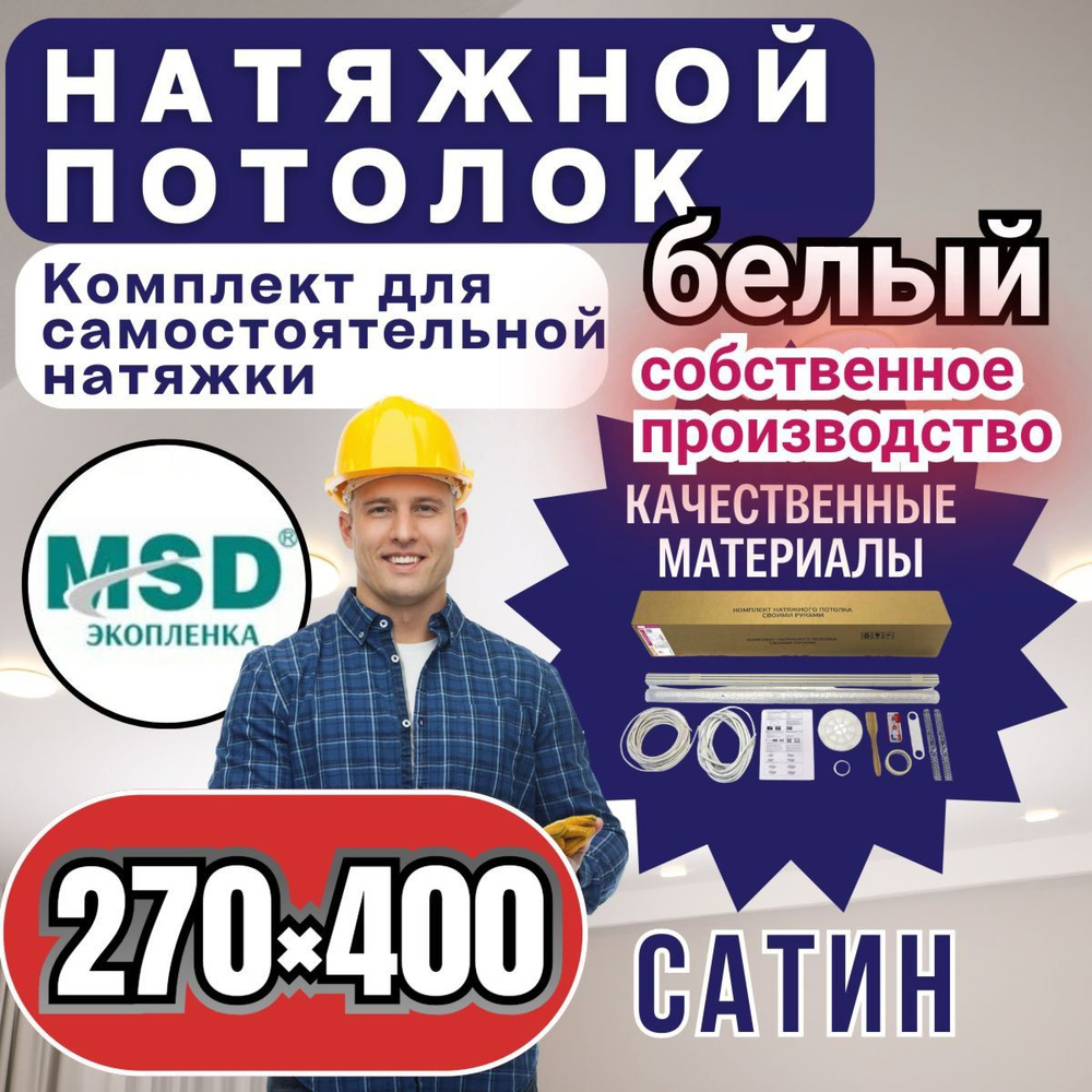 Натяжной потолок своими руками. Комплект 270*400. MSD Classic. Сатиновый  #1