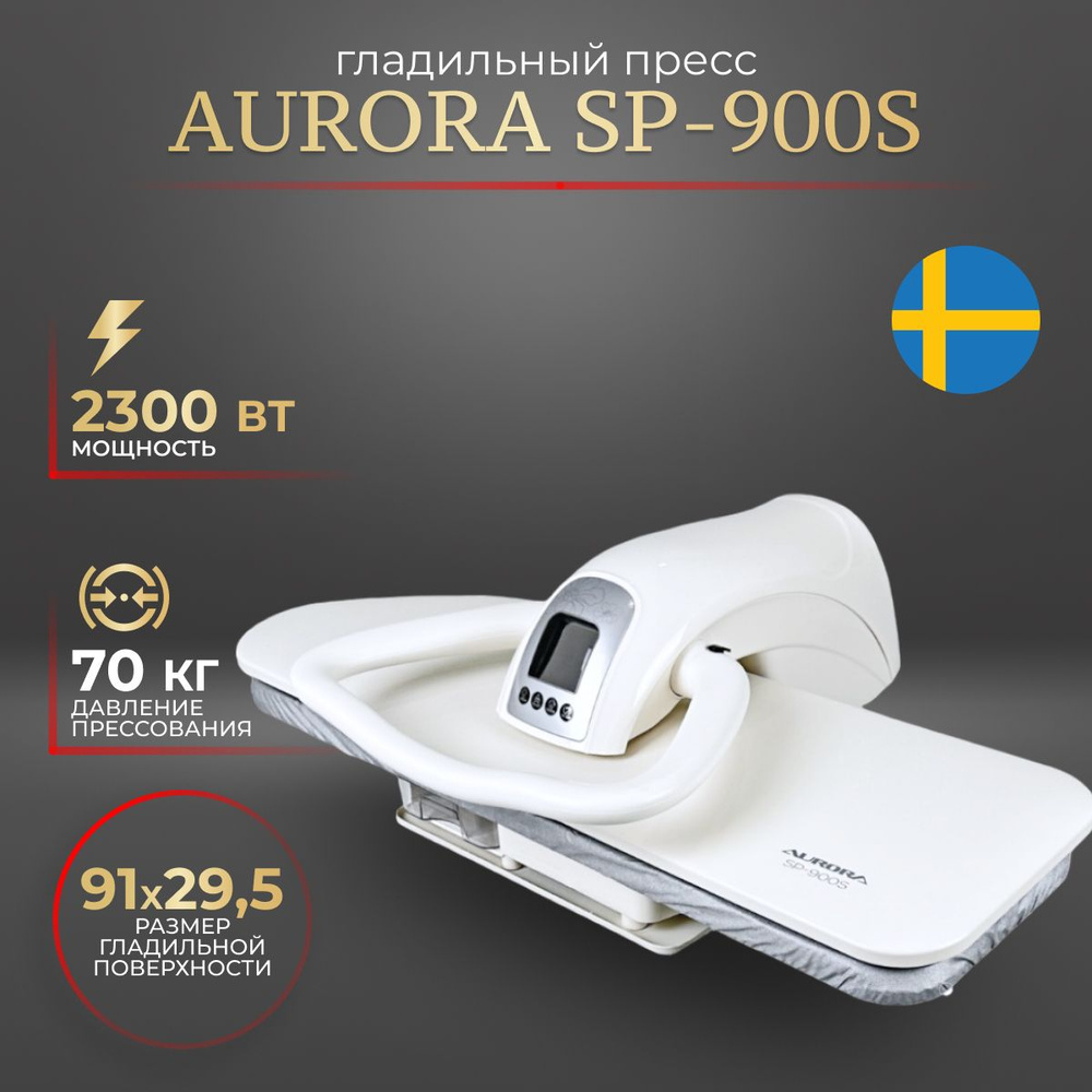 Гладильный пресс Aurora SP-900S для белья #1