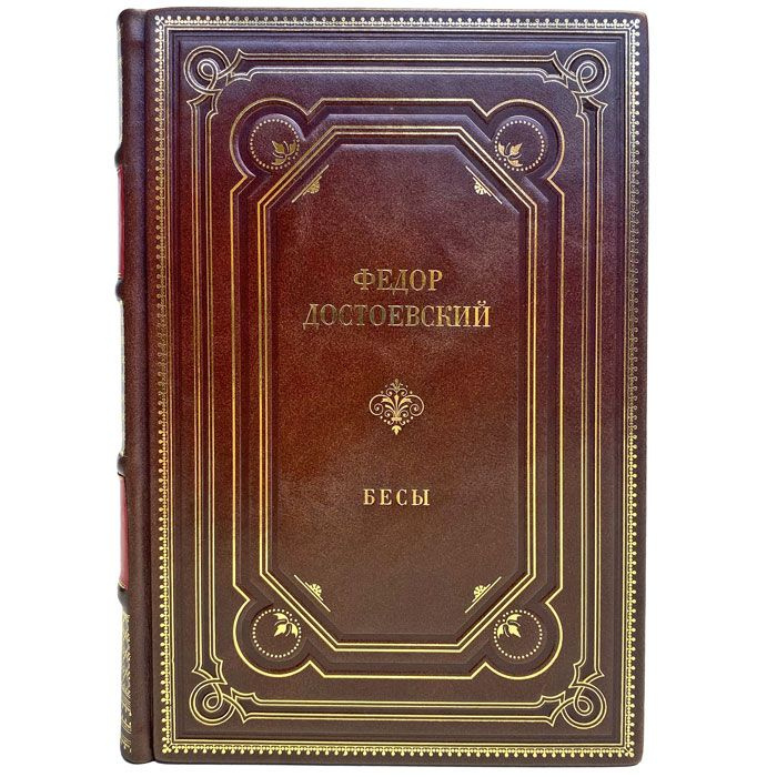 Федор Достоевский - Бесы. Подарочная книга в кожаном переплете ручной работы | Достоевский Федор Михайлович #1