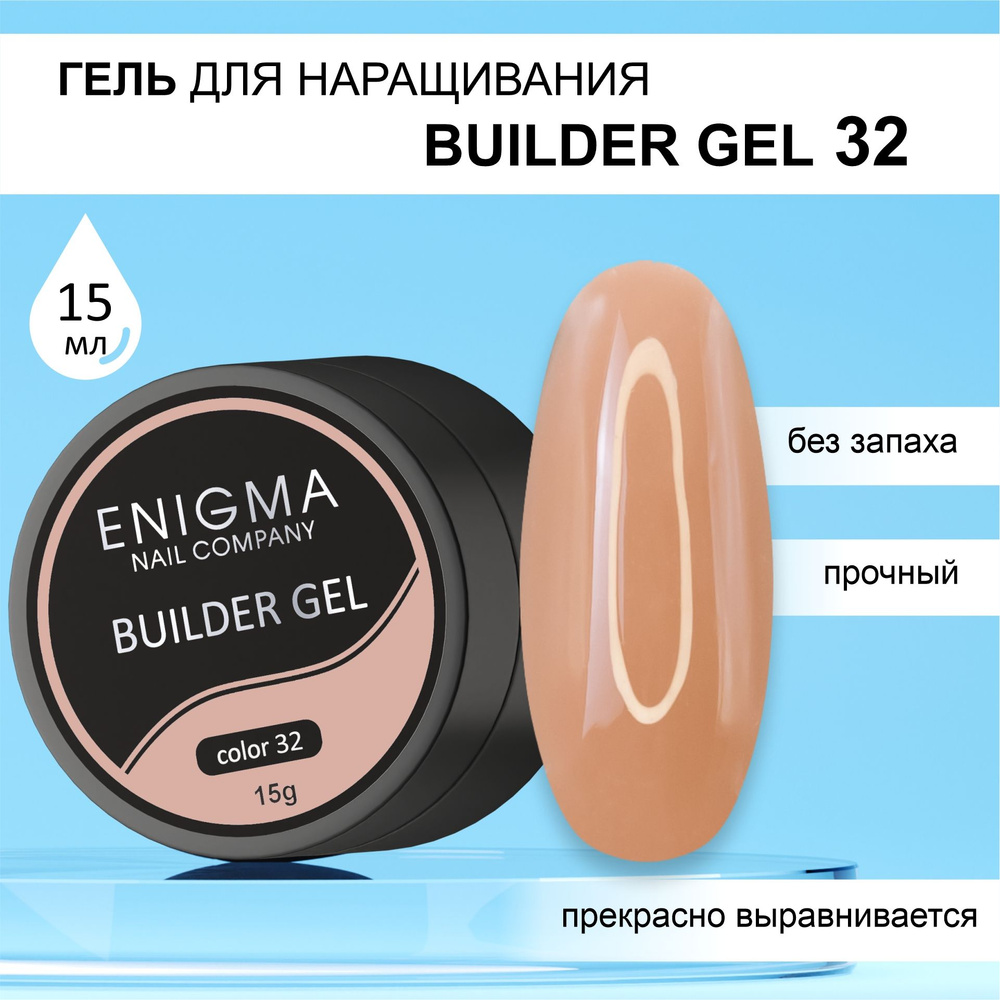 Гель для наращивания ENIGMA Builder gel 32 15 мл. #1