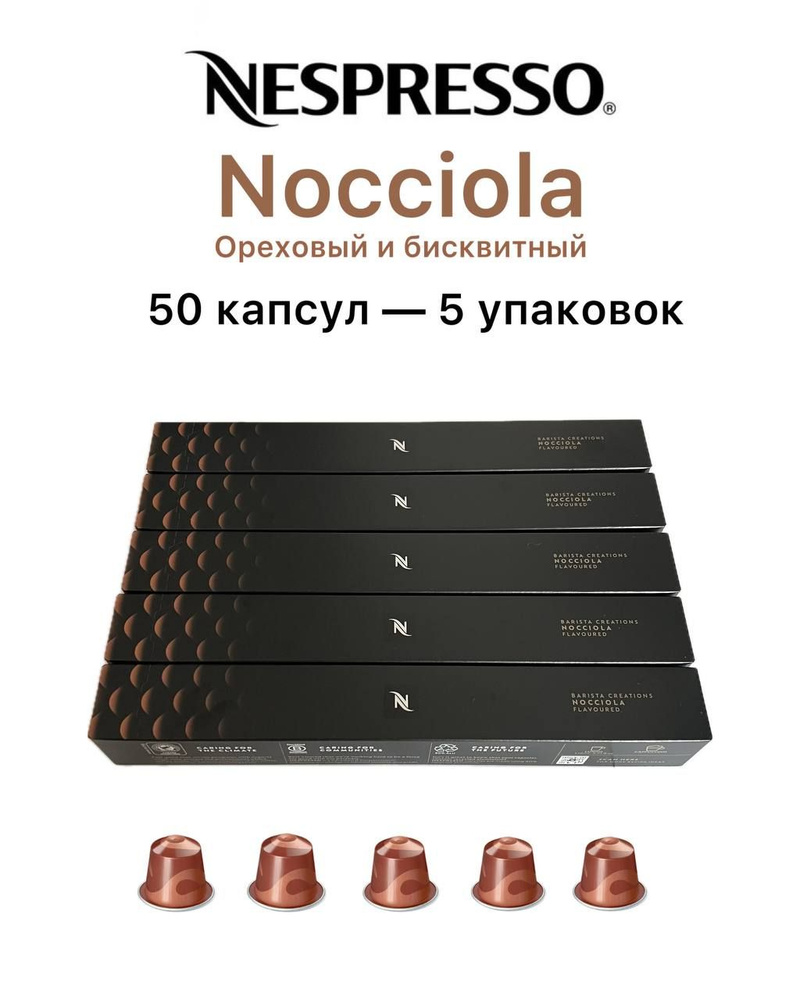 Кофе в капсулах Nespresso NOCCIOLA, 50 капсул (5 упаковок) #1