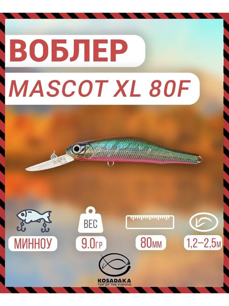 Воблер плавающий Kosadaka Mascot XL, 80мм, 9г., 1.2-2.5м, цвет: SH, Артикул: MascxL80F-SH  #1