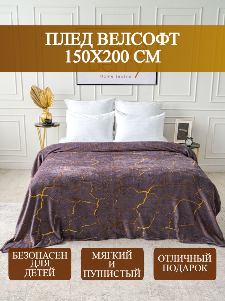 LoveBerry Плед , Велсофт, 150х200 см #1