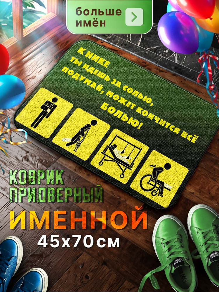 Мой коврик Именные Коврик придверный К Ники ты идешь за солью, подумай..., 0.45 x 0.7 м  #1